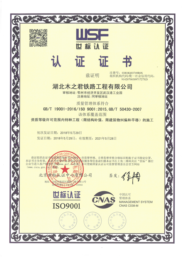 鐵路工程 ISO9001質量管理體系認證證書