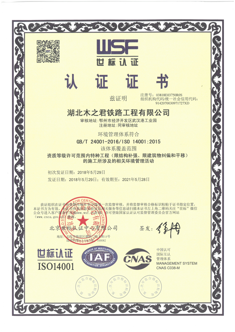 鐵路工程 ISO14001環境管理體系認證證書