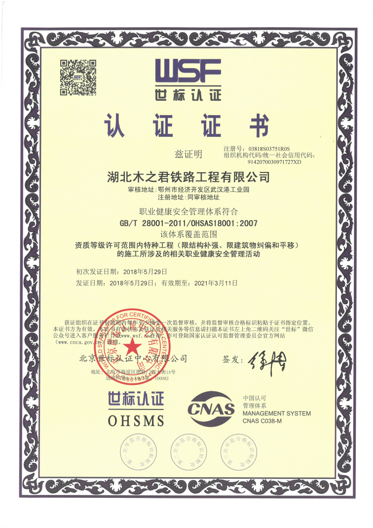鐵路工程 ISO18001職業健康安全管理體系認證證書