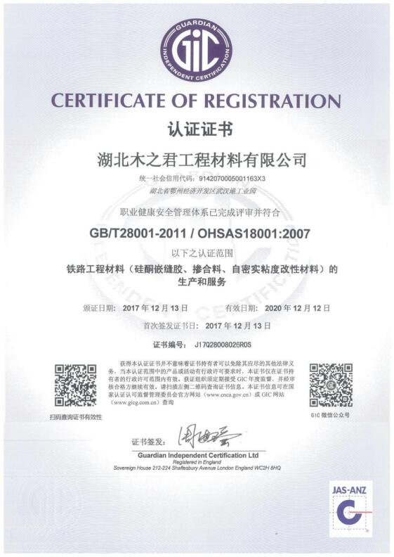 材料公司 ISO18001職業健康安全管理體系認證證書